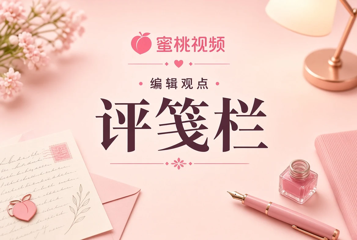 编辑评栏